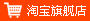 淘寶商城